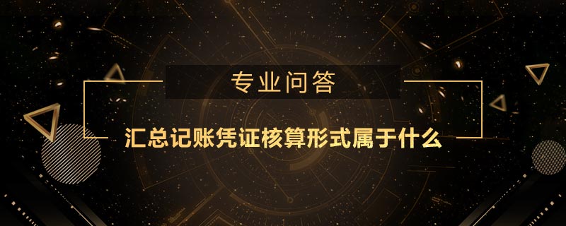 匯總記賬憑證核算形式屬于什么會(huì)計(jì)核算形式