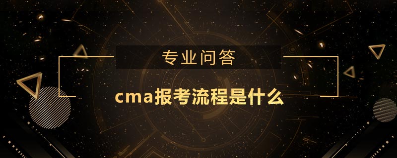 cma報考流程是什么