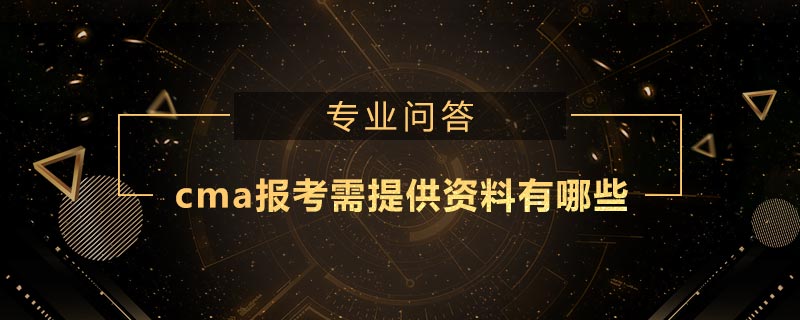 cma報考需提供資料有哪些