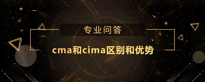 cma和cima區(qū)別和優(yōu)勢