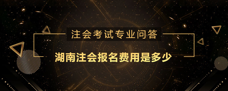 湖南注册会计师报名费用是多少