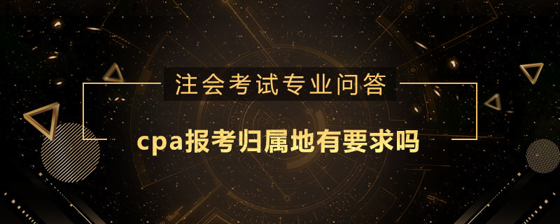cpa报考归属地有要求吗