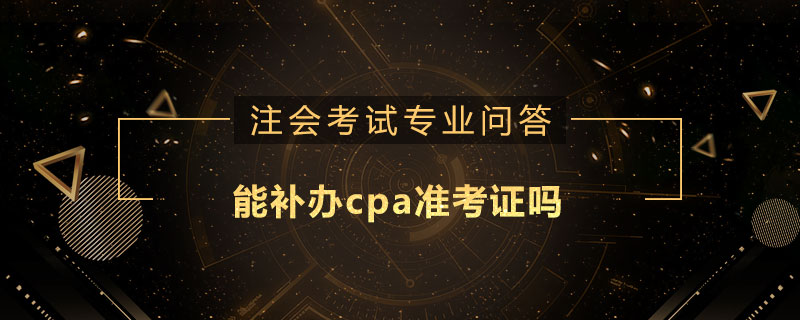 能补办cpa准考证吗