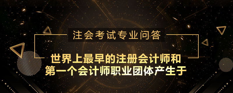 世界上最早的注册会计师和第一个会计师职业团