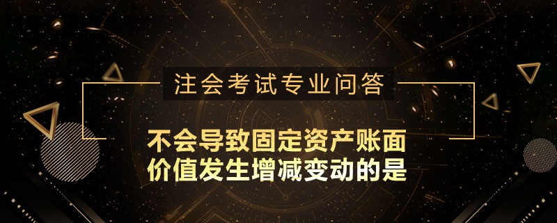 不会导致固定资产账面价值发生增减变动的是