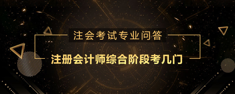 注册会计师综合阶段考几门
