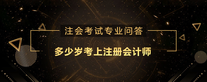 多少岁考上注册会计师