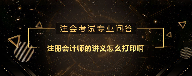 注册会计师的讲义怎么打印啊