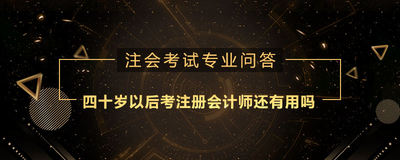 四十岁以后考注册会计师还有用吗