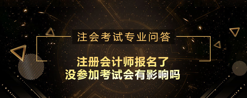 注册会计师报名了没参加考试会有影响吗