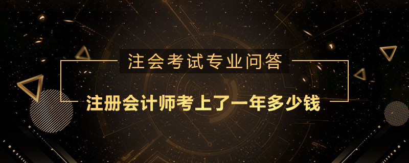 注册会计师考上了一年多少钱