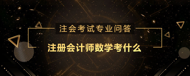 注册会计师数学考什么