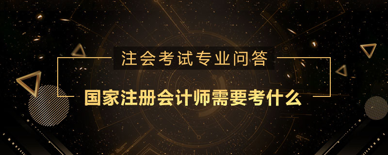 国家注册会计师需要考什么