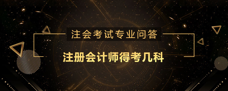 注册会计师得考几科
