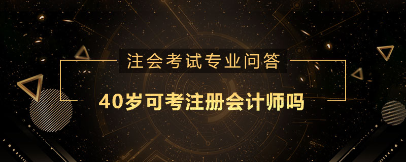 40岁可考注册会计师吗