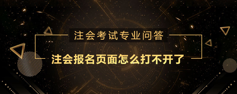 注册会计师报名页面怎么打不开了