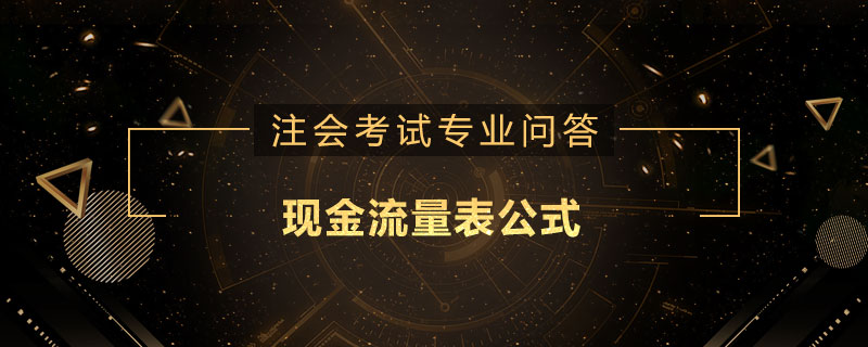 现金流量表公式