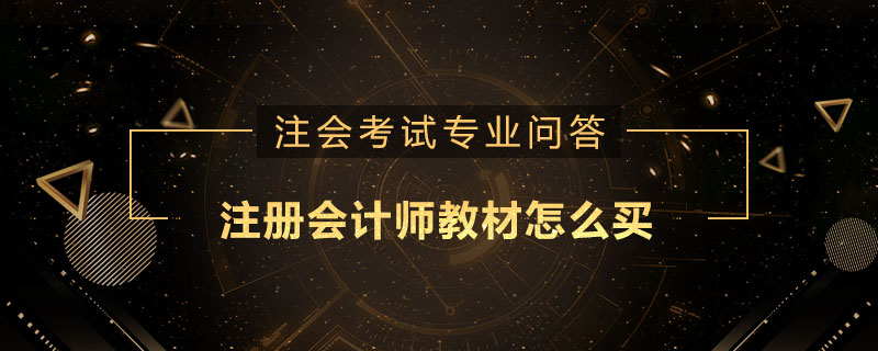 注册会计师教材怎么买