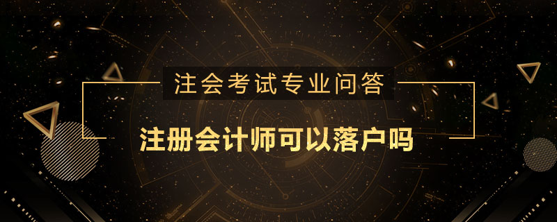 注册会计师可以落户吗