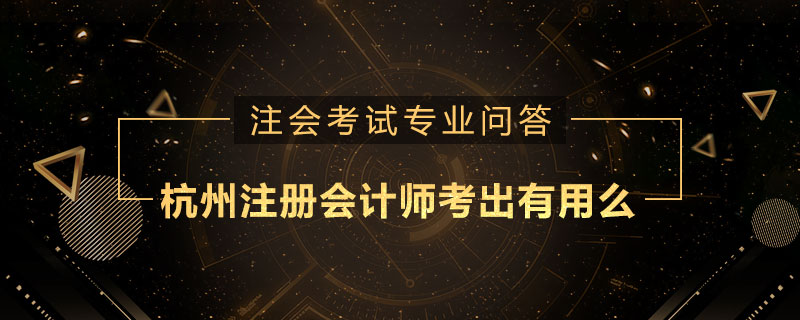 杭州注册会计师考出有用么