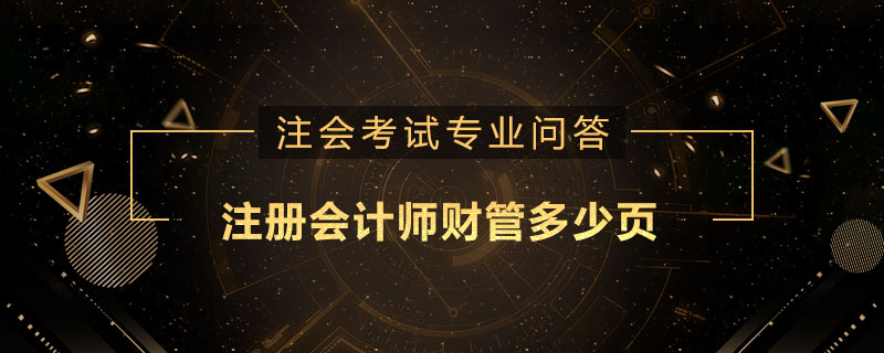 注册会计师财管多少页