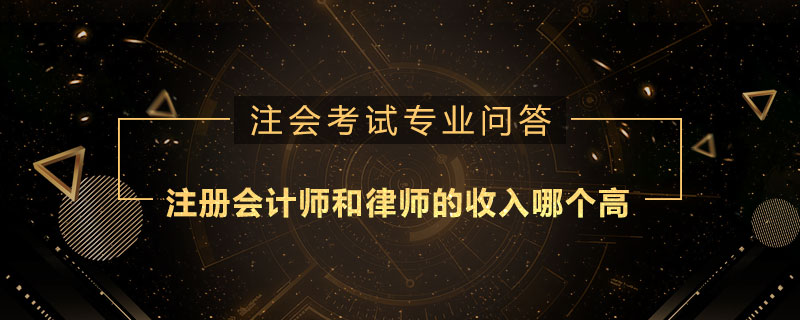 注册会计师和律师的收入哪个高