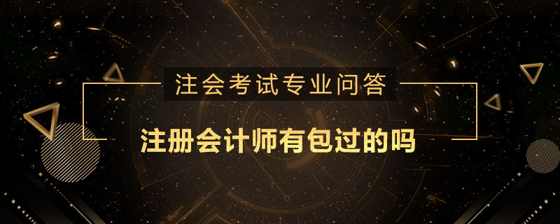 注册会计师有包过的吗
