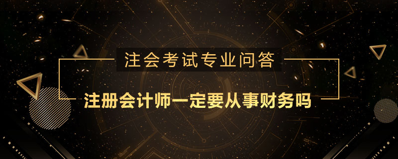 注册会计师一定要从事财务吗