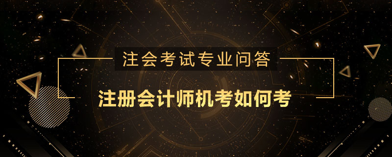 注册会计师机考如何考