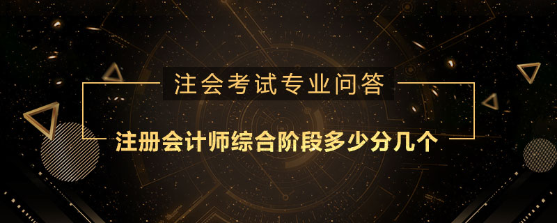 注册会计师综合阶段多少分几个