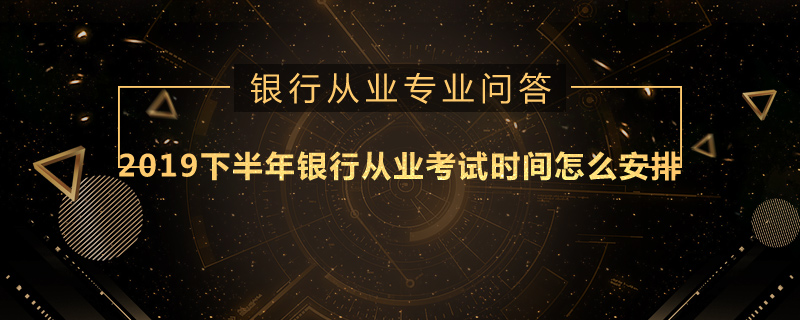 2020下半年银行从业考试时间怎么安排