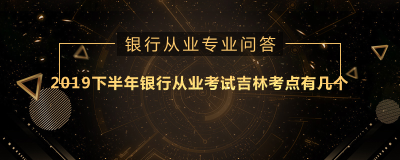 2019下半年银行从业考试吉林考点有几个