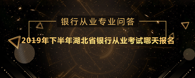 2019年下半年湖北省银行从业考试哪天报名