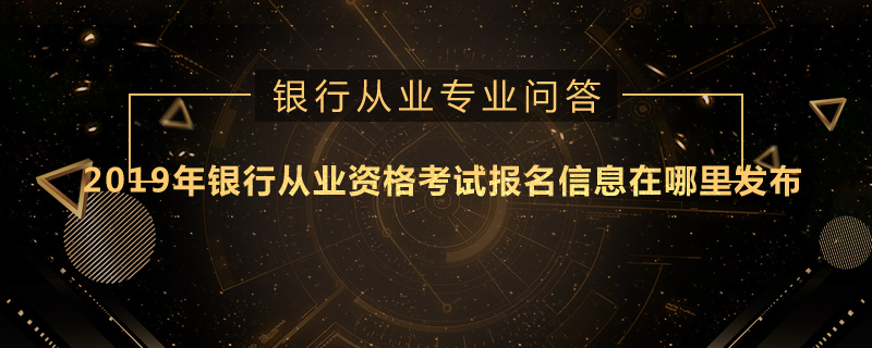 2020年銀行從業(yè)資格考試報(bào)名信息在哪里發(fā)布