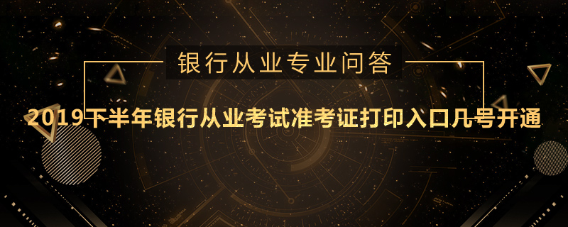 2019下半年银行从业考试准考证打印入口几号开通