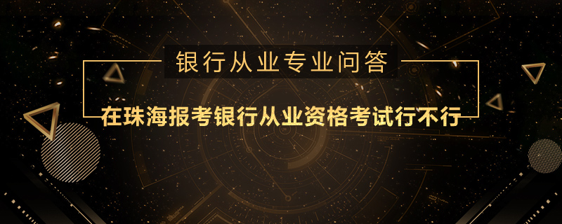 在珠海报考银行从业资格考试行不行