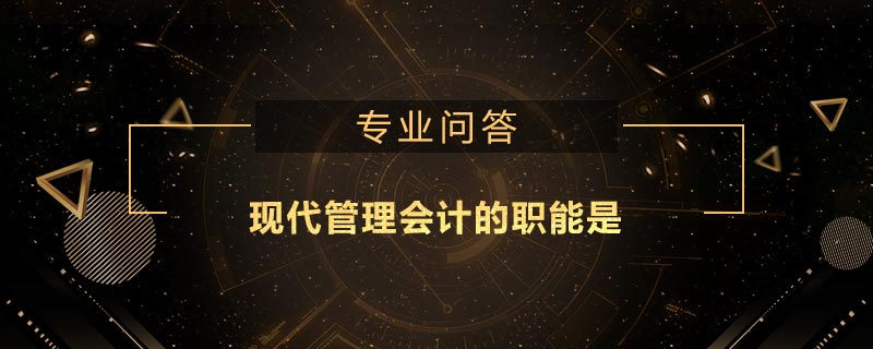 现代管理会计的职能是