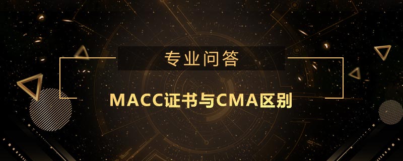 MACC證書與CMA區(qū)別