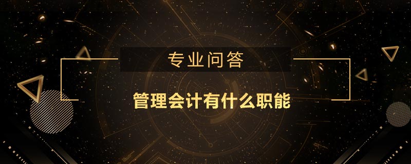 管理會(huì)計(jì)有什么職能