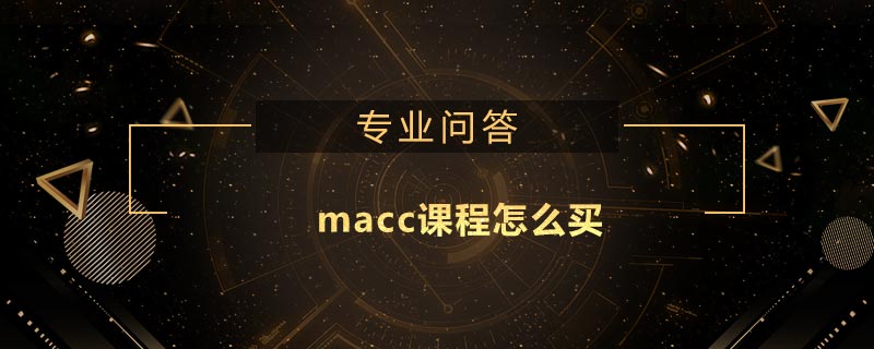 macc课程怎么买