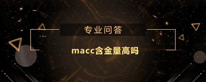 macc含金量高吗