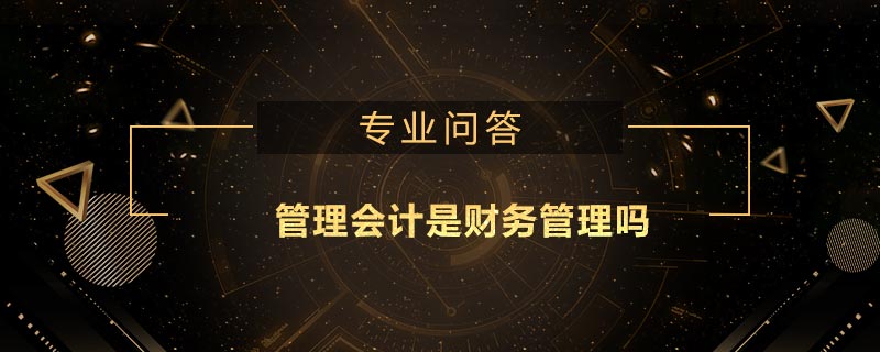 管理會計(jì)是財(cái)務(wù)管理嗎