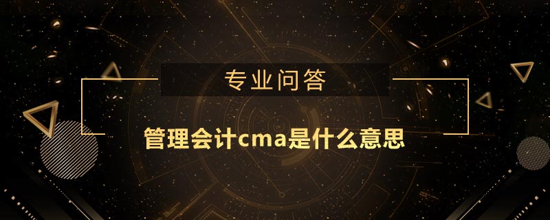 管理會計cma是什么意思