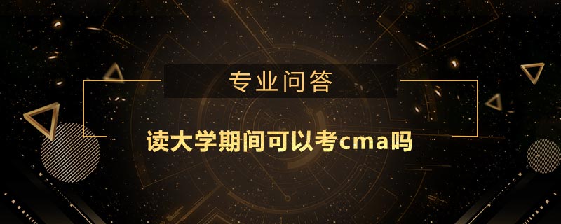 讀大學(xué)期間可以考cma嗎