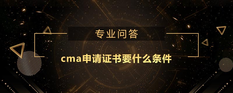 cma申请证书要什么条件