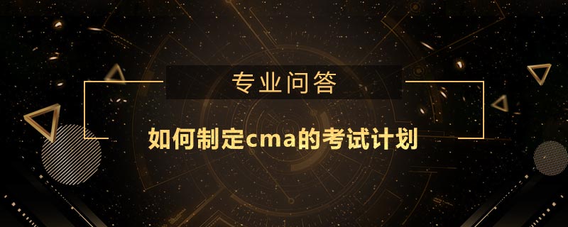 如何制定cma的考试计划