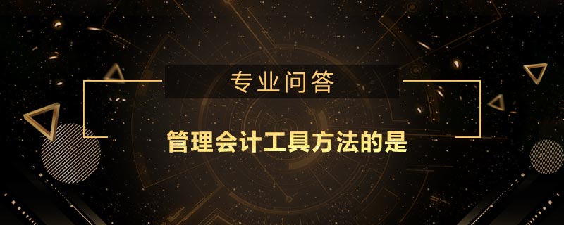 管理會(huì)計(jì)工具方法的是