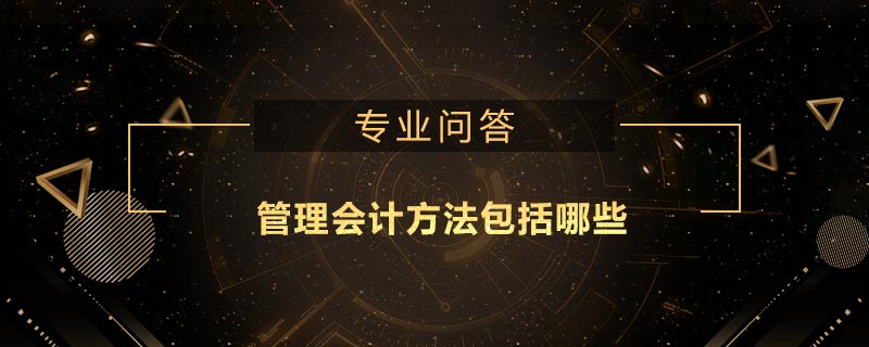 管理會(huì)計(jì)方法包括哪些