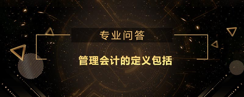 管理會計的定義包括