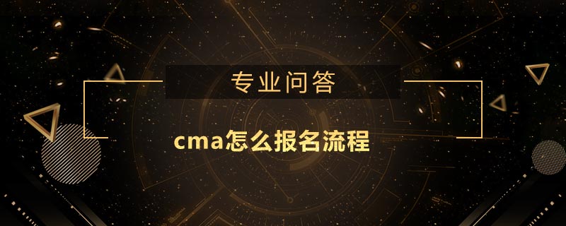 cma怎么報名流程